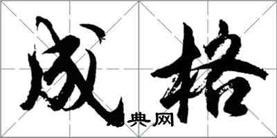 胡问遂成格行书怎么写