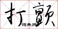 钱沛云打颤行书怎么写