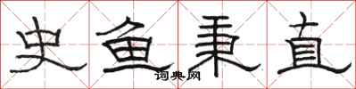 骆恒光史鱼秉直隶书怎么写