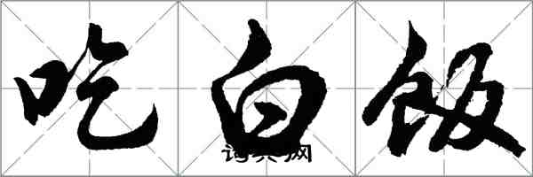 胡问遂吃白饭行书怎么写