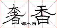 骆恒光奢香隶书怎么写
