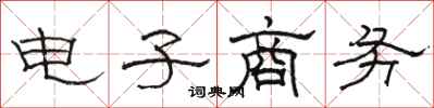 骆恒光电子商务隶书怎么写