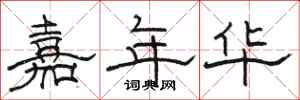 骆恒光嘉年华隶书怎么写