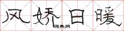 骆恒光风娇日暖隶书怎么写
