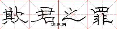 骆恒光欺君之罪隶书怎么写