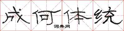 骆恒光成何体统隶书怎么写