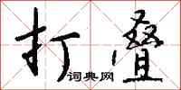 钱沛云打叠行书怎么写