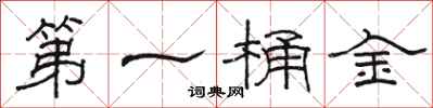 骆恒光第一桶金隶书怎么写
