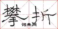 骆恒光攀折隶书怎么写