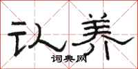 骆恒光认养隶书怎么写