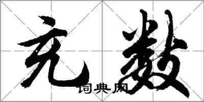 胡问遂充数行书怎么写
