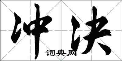 胡问遂冲决行书怎么写