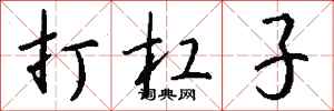 钱沛云打杠子行书怎么写