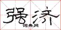 骆恒光强济隶书怎么写