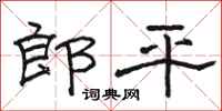 骆恒光郎平隶书怎么写