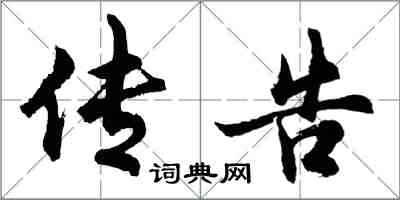 胡问遂传告行书怎么写