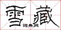 骆恒光雪藏隶书怎么写