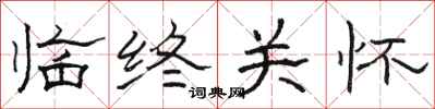 骆恒光临终关怀隶书怎么写