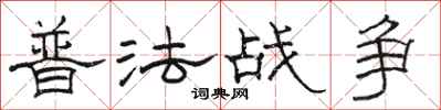骆恒光普法战争隶书怎么写