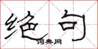 骆恒光绝句隶书怎么写