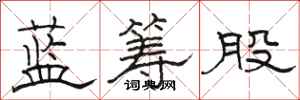 骆恒光蓝筹股隶书怎么写