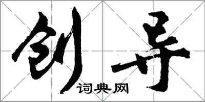 胡问遂创导行书怎么写