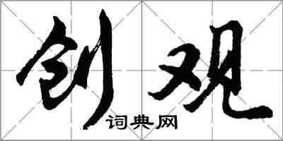 胡问遂创观行书怎么写