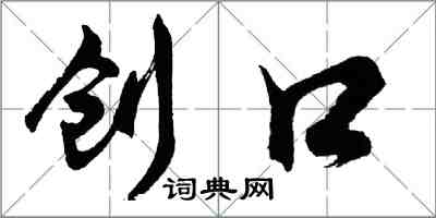 胡问遂创口行书怎么写