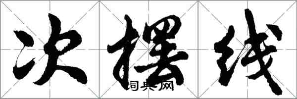 胡问遂次摆线行书怎么写