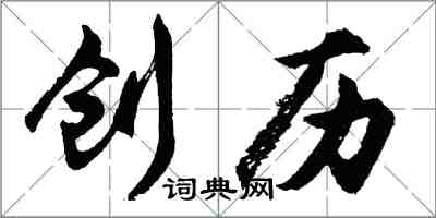 胡问遂创历行书怎么写