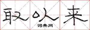 骆恒光取以来隶书怎么写