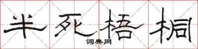 骆恒光半死梧桐隶书怎么写