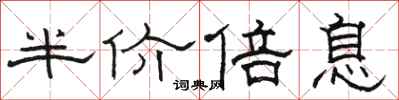 骆恒光半价倍息隶书怎么写