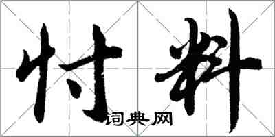 胡问遂忖料行书怎么写
