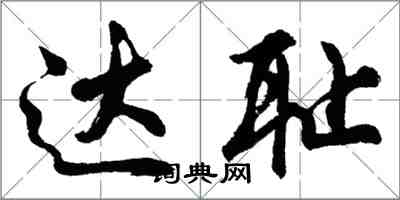 胡问遂达耻行书怎么写