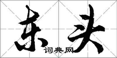 胡问遂东头行书怎么写