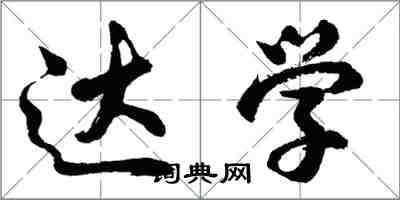 胡问遂达学行书怎么写