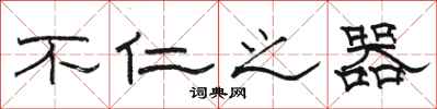 骆恒光不仁之器隶书怎么写