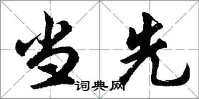 胡问遂当先行书怎么写
