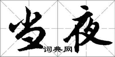 胡问遂当夜行书怎么写