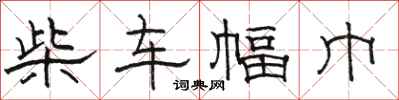 骆恒光柴车幅巾隶书怎么写