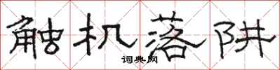 骆恒光触机落阱隶书怎么写