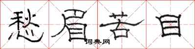 骆恒光愁眉苦目隶书怎么写