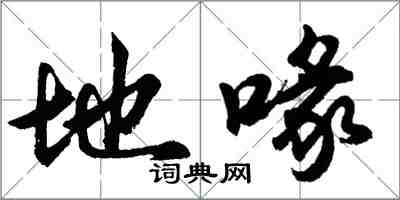 胡问遂地喙行书怎么写