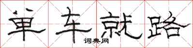 骆恒光单车就路隶书怎么写