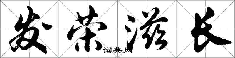 胡问遂发荣滋长行书怎么写