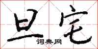 钱沛云旦宅行书怎么写