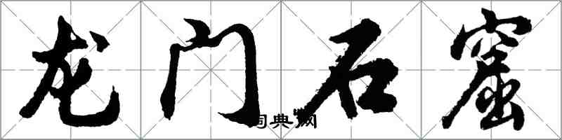 胡问遂龙门石窟行书怎么写