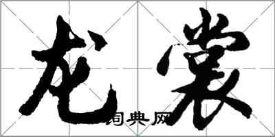 胡问遂龙裳行书怎么写