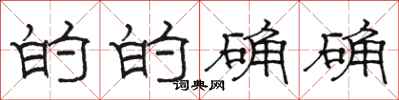 骆恒光的的确确隶书怎么写